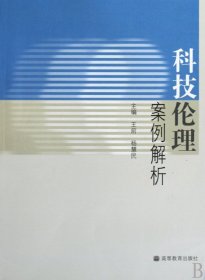 科技伦理案例解析 科技综合 王前//杨慧民 新华正版