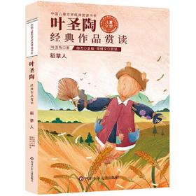 中国儿童文学经典赏读书系:叶圣陶经典作品赏读