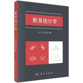 教育统计学 素质教育 张磊,姜孟瑞 新华正版