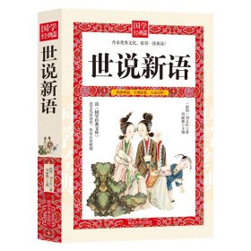 世说新语 中国古典小说、诗词 刘义庆,刘丽锦 新华正版