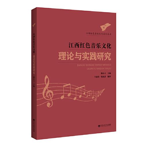 江西红色音乐文化理论与实践研究/江西红色音乐文化系列丛书