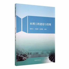 水利工程建设与管理 建筑设备 徐传久，王继新，余章振主编 新华正版