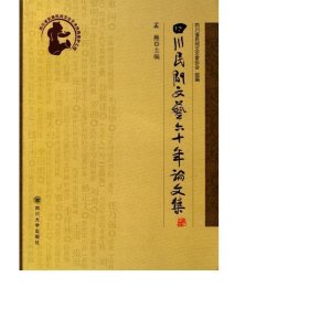 四川民间文艺六十年集 美术作品 孟燕 新华正版