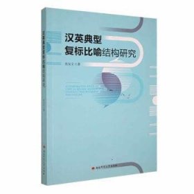 汉英典型复标比喻结构研究 外语－实用英语 张友文 新华正版