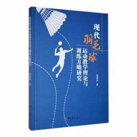 现代羽毛球运动理论与训练方略研究 体育理论 吴谋林 新华正版