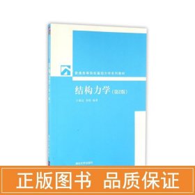 结构力学（第2版） 大中专理科建筑 王焕定、祁皑 新华正版