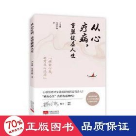 从心疗病，重塑健康人生 皮肤、性病及精神病学 尹小健，皇甫长梅 新华正版