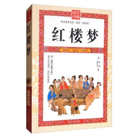 红楼梦 中国古典小说、诗词 曹雪芹,高鹗 新华正版