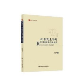 20世纪上半叶中国法社会学史研究 法学理论 郑晓英 新华正版