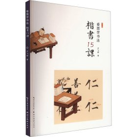 楷书15课 书法理论 尹飞卿 新华正版