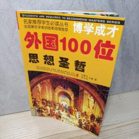 外国100位思想圣哲