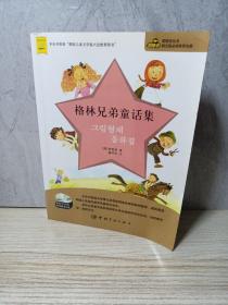 凿壁者丛书·韩文版必读世界名著：格林兄弟童话集