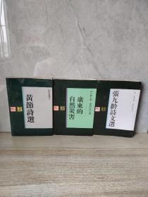 张九龄诗文选 广东的自然灾害 黄节诗选（3册合售）