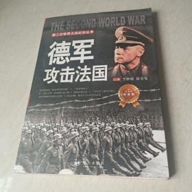 第二次世界大战纪实丛书：德军攻击法国（青少年阅读版）