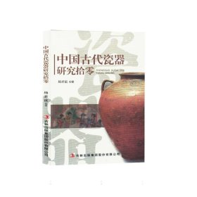 中国古代瓷器研究拾零(塑封) 文物考古 杨君谊|