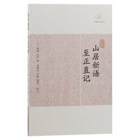 山居新语·至正直记 中国古典小说、诗词 （元）杨瑀 等