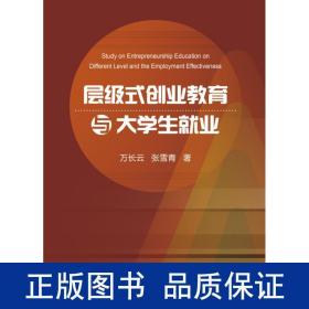 层级式创业教育与大学生业 教学方法及理论 万长云,张雪青 新华正版
