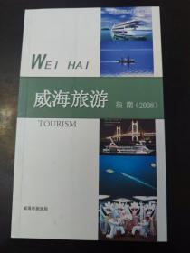 威海旅游指南2008