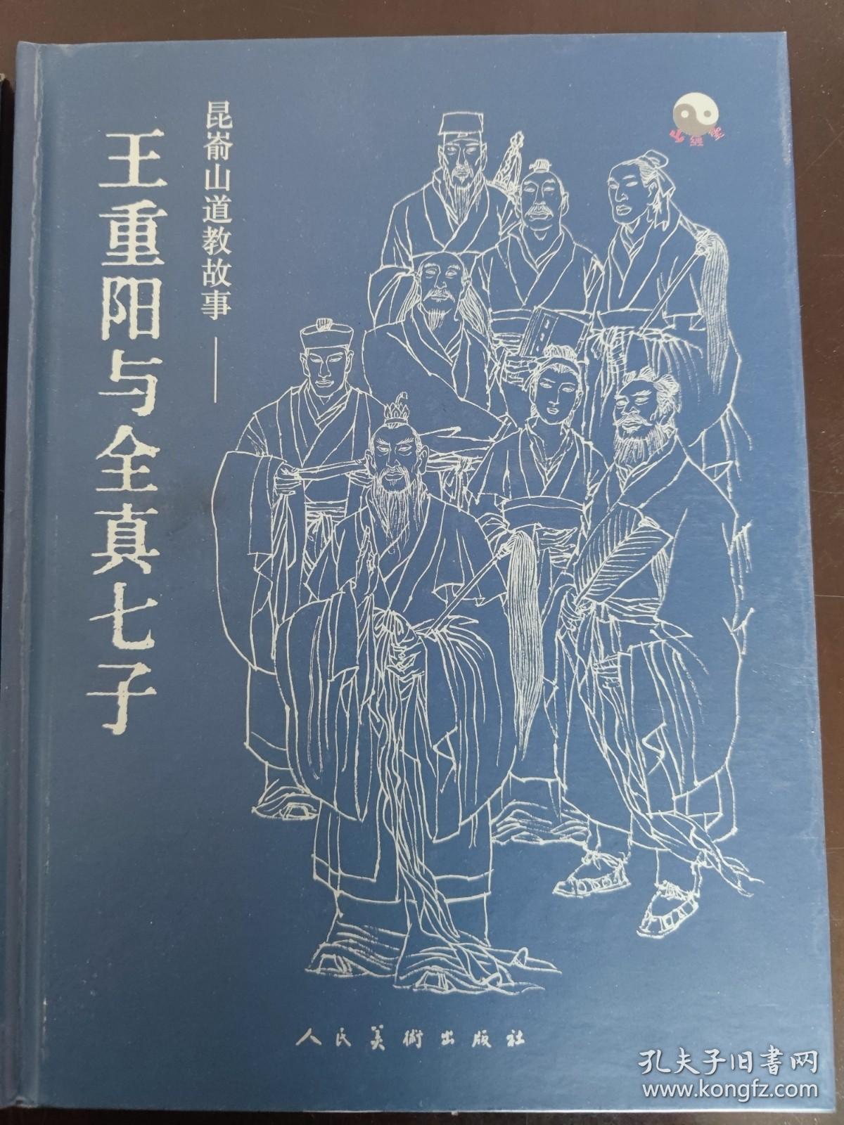 昆嵛山道教故事王重阳与全真七子带盒