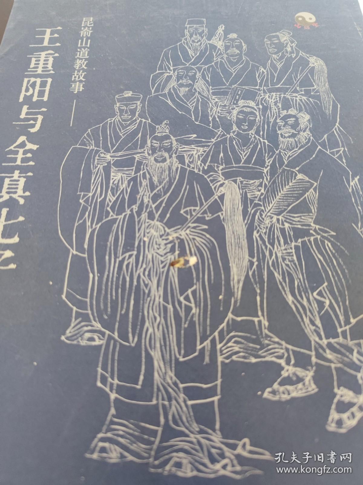 昆嵛山道教故事王重阳与全真七子带盒