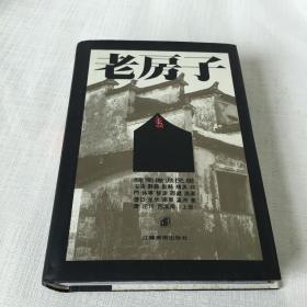 老房子—皖南徽派民居上册