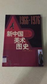 新中国美术图史：1966-1976（正版现货）
