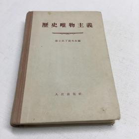历史唯物主义（精装）
