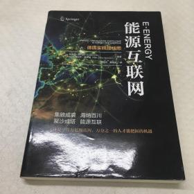 能源互联网