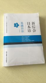 新综合日本语：基础日语2（第3版）/辽宁省“十二五”普通高等教?