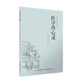 武当道医传承丛书：医学传心录