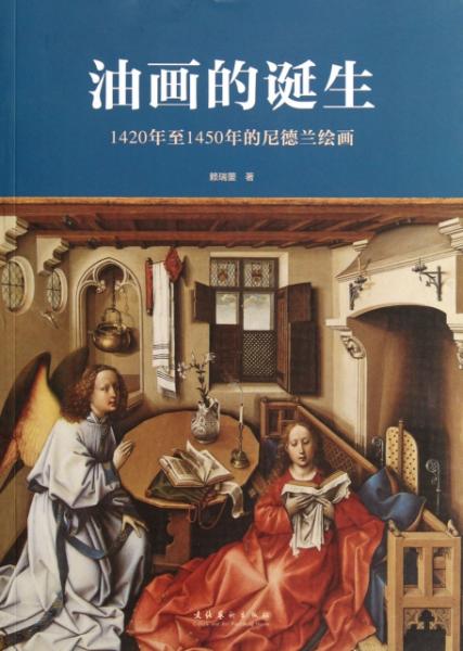 油画的诞生:1420年至1450年的尼德兰绘画