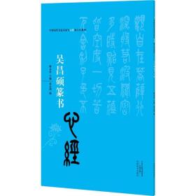 中国历代书法名家写心经放大本系列 吴昌硕篆书《心经》