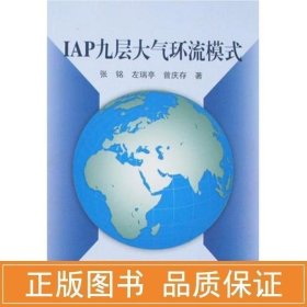 iap九层大气环流模式 自然科学 //左瑞亭//曾庆存