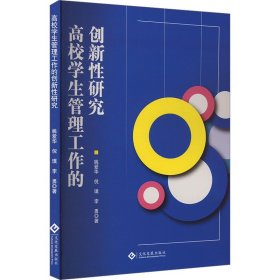高校管理工作的创新研究 教学方法及理论 姚爱华,倪璞,李勇