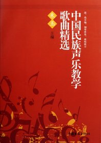 中国民族声乐歌曲精选 民族音乐 朱玉主编