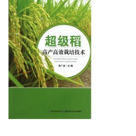 超级稻高产高效栽培技术 农业科学 高广金