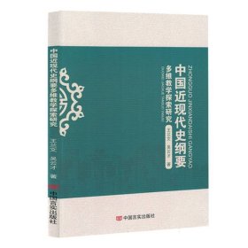 中国近现代史纲要多维探索研究 史学理论 王兰文//吴云才|