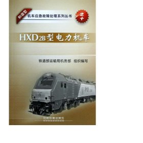 hxd2b型电力机车/和谐型机车应急故障处理系列丛书 交通运输 铁道部运输局机务部