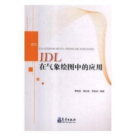 idl在气象绘图中的应用 大中专公共基础科学 曹治强，黄庆妮，郭兆迪编