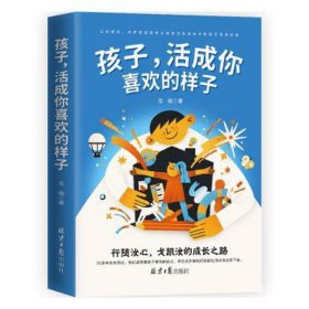 孩子，活成你喜欢的样子 素质教育 戈峻 新华正版