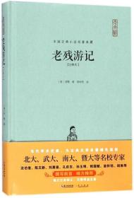 老残游记(注释本)(精)/中国古典小说名著典藏