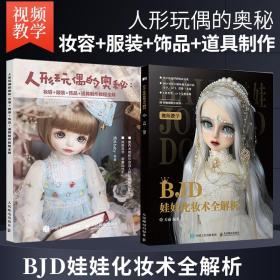 正版现货 全2册 BJD娃娃化妆术全解析 人形玩偶的奥秘 妆容服装饰品道具制作教程全解 人形玩偶零基础入门教程艺术美术书