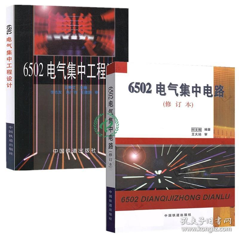 2册6502电气集中工程设计6502电气集中电路修订本控制电路设计电路工程图识读技巧电气电路图指南手册铁路信号设计工作人员培训 孔夫子旧书网