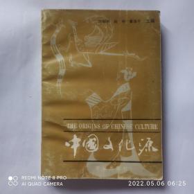中国文化源 许威汉题序，许威汉教授1992年签赠本
