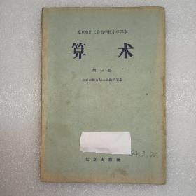 北京市职工业余学校小学课本 算术 第三册。