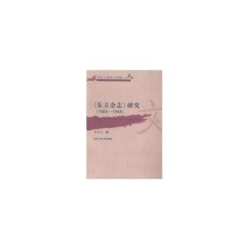《东方杂志》研究(1904-1948) 大中专文科新闻 陶海洋