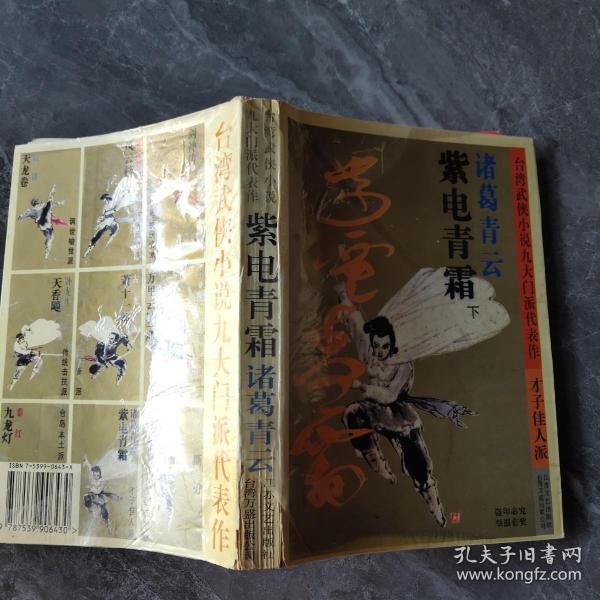 紫电青霜: 台湾 武侠小说 九大 门派代表作. 才子佳人派