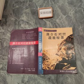 蒋介石对付政敌秘录2