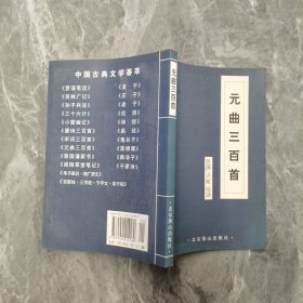 中国古典文学荟萃 元曲三百首
