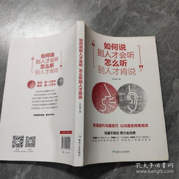 [如何说别人才会听,怎么听别人才肯说 图书价格_书籍图片_网购评论